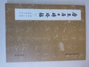 唐王居士磚塔銘（附唐程夫人塔銘 海禪師方墳記）-歷代碑帖法書(shū)萃編 曬單實(shí)拍圖