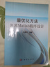 最優(yōu)化方法及其Matlab程序設(shè)計(jì) 曬單實(shí)拍圖