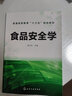 食品安全學(xué)(胡文忠) 曬單實拍圖