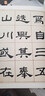 何紹基 臨華山碑/清代隸書(shū)名家經(jīng)典 曬單實(shí)拍圖