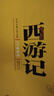 【8冊自選】四大名著 西游記 三國演義 水滸傳 紅樓夢 青少年版美繪原著白話文完整版9-10-14歲兒童文學(xué)讀物課外書籍新華正版： 西游記  白話美繪版 曬單實拍圖