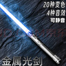 赟婭原力星球大戰(zhàn)金屬激光劍星際武器賽博朋克武士刃男生生日禮物 武士銀-20色/10音效/4光效-79cm 曬單實拍圖