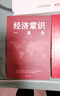 中華人民共和國(guó)民法典+法律常識(shí)全知道+經(jīng)濟(jì)常識(shí)一本全（3本） 曬單實(shí)拍圖