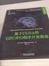 基于CUDA的GPU并行程序開發(fā)指南 機械工業(yè)出版社 (美)托爾加·索亞塔(Tolga Soyata) 著 唐杰 譯 書籍 曬單實拍圖