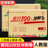 黃岡二年級上冊試卷全套人教版北師大版黃岡100分沖刺卷語文數(shù)學(xué)教材同步小學(xué)期末沖刺黃岡小狀元試卷同步訓(xùn)練課課練一課一練作業(yè)本練習(xí)冊名師彩卷暑假作業(yè)海星 兩本同步試卷：語文人教+數(shù)學(xué)人教 曬單實拍圖