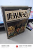 世界歷史全知道（超值全彩白金版） 曬單實(shí)拍圖