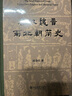 秦漢魏晉南北朝簡(jiǎn)史(精裝) 田余慶 曬單實(shí)拍圖
