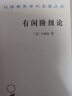 有閑階級(jí)論 漢譯世界學(xué)術(shù)名著叢書 曬單實(shí)拍圖