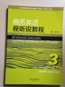 商務(wù)英語(yǔ)視聽(tīng)說(shuō)教程（3 學(xué)生用書(shū) 第2版）/新世紀商務(wù)英語(yǔ)專(zhuān)業(yè)本科系列教材 曬單實(shí)拍圖