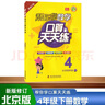 【自選】幫你學(xué)口算四年級上冊人教版 幫你學(xué)口算天天練四年級下冊北京版 小學(xué)數學(xué)練習冊 口算天天練 四年級下冊（北京版） 曬單實(shí)拍圖