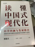 讀懂中國(guó)式現(xiàn)代化 科學(xué)內(nèi)涵與發(fā)展路徑 曬單實(shí)拍圖