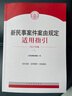 新民事案件案由規定適用指引（2023年版 套裝上下冊） 曬單實(shí)拍圖