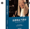 【現貨】天下·法律的正當程序 精裝本（英）丹寧勛爵/著(zhù)  李克強、楊百揆、劉庸安/譯  法律出版社 曬單實(shí)拍圖