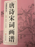【官方正版】唐詩(shī)宋詞畫(huà)譜 中國書(shū)法 國畫(huà)技法 傳世畫(huà)譜芥子園三希堂畫(huà)寶山水畫(huà)人物工筆白描圖譜傳統畫(huà)譜名家名作賞析 書(shū)畫(huà)愛(ài)好者從書(shū)籍【加厚版576頁(yè)】 曬單實(shí)拍圖