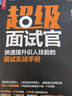 超級(jí)面試官 快速提升識(shí)人技能的面試實(shí)戰(zhàn)手冊(cè) HR 人力資源管理實(shí)操 從入門到精通 招聘 企業(yè)管理 曬單實(shí)拍圖