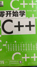 從零開始學C++（微視頻學編程，C++入門，信奧賽必備，大量實戰(zhàn)項目，詳盡代碼解析，贈同步電子書等資源） 曬單實拍圖