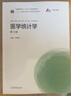 醫學(xué)統計學(xué)（第4版） 李曉松 高等教育出版社 國家執業(yè)醫師資格考試 研究生臨床醫生及相關(guān)科研工作者用書(shū) 曬單實(shí)拍圖