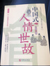 中國式人情世故每天懂一點(diǎn)人情世故為人處事社交酒桌禮儀溝通智慧關(guān)系情商表達(dá)說話技巧應(yīng)酬交往暢銷書籍學(xué)會表達(dá)懂得溝通 曬單實(shí)拍圖