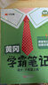 2025秋季黃岡學(xué)霸筆記六年級上冊語(yǔ)文數學(xué)英語(yǔ)人教版北師版蘇教版青島版外研版小學(xué)6年級上下冊課本預習筆記同步作文閱讀理解教材全解知識解讀課前預習課后復習課堂筆記新版升級版 漢之簡(jiǎn)啟明星 六年級上冊 語(yǔ) 曬單實(shí)拍圖