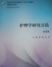 護理學(xué)研究方法（第2版/研究生護理/配增值） 曬單實(shí)拍圖