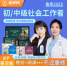 社會(huì )工作者初級2026網(wǎng)課 社工師中級視頻課程 2025考試教材課件講義 歷年真題 習題庫 全程班【精講課+習題課+串講課+教材試卷】 【初級】社會(huì )工作者（兩科） 曬單實(shí)拍圖
