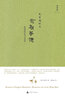 前朝夢憶:張岱的浮華與蒼涼(2020版) 史景遷 書 理想國 理想國圖書官方旗艦店 曬單實拍圖