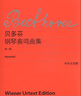 貝多芬鋼琴奏鳴曲集（第一卷）（中外文對(duì)照） 曬單實(shí)拍圖