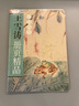 王雪濤冊頁(yè)精品(遲園畫(huà)冊) 曬單實(shí)拍圖