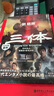 三體 日文版 雨果獎科幻小說(shuō) 劉慈欣 日文原版 三體 立原透耶 大森望 光吉さくら 曬單實(shí)拍圖
