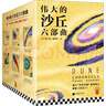 【讀客官方授權(quán)+贈(zèng)沙丘檔案】沙丘 六部曲123456冊(cè)  弗蘭克·赫伯特沙丘全套 【套裝】偉大的沙丘六部曲 曬單實(shí)拍圖