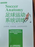 足球運動(dòng)系統訓練(運動(dòng)原理肌肉訓練運動(dòng)損傷的預防)/體育運動(dòng)訓練叢書(shū) 曬單實(shí)拍圖