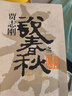 賈志剛說(shuō)春秋之二 秦晉恩怨 曬單實(shí)拍圖