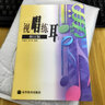 視唱練耳一修訂版許敬行孫虹高等教育出版社音樂(lè )進(jìn)修教學(xué)自學(xué)教材 視唱練耳一許敬行 曬單實(shí)拍圖