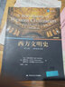 西方文明史（第五版）（精編普及版 英文影印版）（高級英語(yǔ)選修課系列教材） 曬單實(shí)拍圖