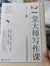 21堂大師寫作課：7位文學(xué)名家親授寫作秘訣 曬單實(shí)拍圖