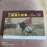 經(jīng)典連環(huán)畫(huà)閱讀叢書(shū)——三國演義故事（4） 曹操 袁紹 官渡之戰 曬單實(shí)拍圖
