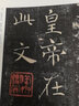 褚遂良雁塔圣教序 唐 中國書法名碑名帖原色放大本 褚體楷書毛筆練字帖原碑帖附簡體旁注 湖南美術(shù)出版社 曬單實拍圖