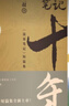 盜墓筆記全套 良渚密碼 深淵筆記 十年 沙海 藏?；?吳邪的私家筆記 南派三叔盜墓筆記小說系列單本套裝可自選【新華書店旗艦店】 【贈(zèng)藏書票+明信片】盜墓筆記十年重啟之約【定價(jià)46 曬單實(shí)拍圖
