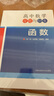 高中數(shù)學母題與衍生：函數(shù) 曬單實拍圖