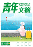 青年文摘第78卷（總第789-794期）夏季卷合訂本 校園期刊雜志初高中生作文素材讀者意林文學(xué)文 曬單實拍圖