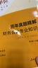 中公教育2025事業(yè)單位財務(wù)會計招聘考試用書事業(yè)編教材真題通用版財務(wù)會計專業(yè) 浙江湖南天津重慶廣東吉林山東河北江蘇河南等 經(jīng)典2本【教材+歷年真題】 曬單實拍圖