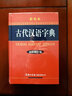 【多規格】新華大字典第三版彩色版新版2024商務(wù)印書(shū)館 新華字典大字本成語(yǔ)大詞典古代漢語(yǔ)常用字字典初中高中小學(xué)生大學(xué)生專(zhuān)用常用工具書(shū)多全功能字典 古代漢語(yǔ)字典彩色版（定價(jià)99.8） 曬單實(shí)拍圖