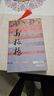 中國歷史文化名人傳叢書(shū)：糊涂百年——鄭板橋傳（平裝新版） 雙11大促 曬單實(shí)拍圖