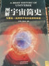 圖解宇宙簡(jiǎn)史：與霍金一起探索宇宙的起源和命運(yùn) 曬單實(shí)拍圖