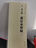 學(xué)海軒 共2本元趙孟頫前后赤壁賦 傳世碑帖大字臨摹卡 行書毛筆字帖附簡體旁注近距離臨摹練字卡原碑原帖高清放大版安徽美術(shù)出版社 曬單實拍圖