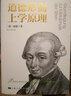 道德形而上學(xué)原理(密涅瓦·大師經(jīng)典) 曬單實(shí)拍圖