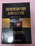 官網(wǎng) 現(xiàn)場焊接問題分析及對策 薛小懷 楊文華 焊接缺陷 焊接變形 焊接修復 不銹鋼和非鐵金屬焊接 埋弧焊 焊接培訓 曬單實拍圖