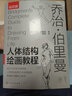 喬治·伯里曼人體結構繪畫教程（西方人體結構藝術圣經(jīng)，繪畫學習工具書！隨書附贈超1000張高清手繪原稿電子版，中央美術學院老師傾力翻譯?。?曬單實拍圖