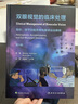 雙眼視覺的臨床處理 第5版人衛(wèi)版實用屈光不正弱視斜視視功能視力眼睛訓練診療調(diào)節(jié)手術治療眼視光管理中山護眼第4版眼科書籍 曬單實拍圖