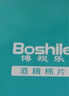 博視樂（Boshile）消毒棉片100片酒精消毒片擦手機眼鏡一次性濕紙巾小包裝單獨包裝 【3x6cm】買2饋1共300片 曬單實拍圖